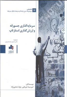 سرمایه گذاری جسورانه و ارزش گذاری استارتاپ