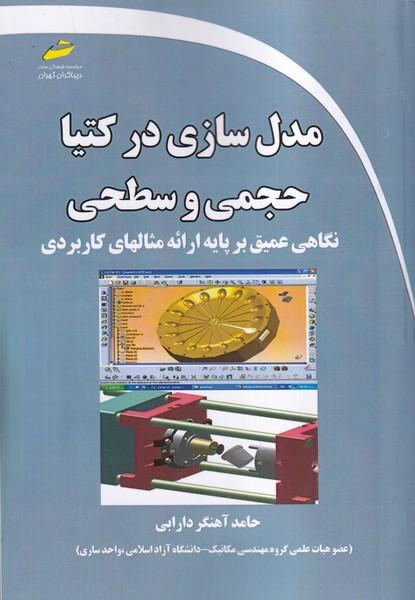 مدل سازی در کتیا حجمی و سطحی