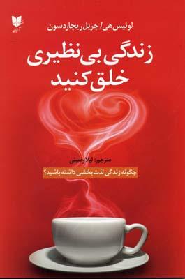 زندگی بی نظیری خلق کنید