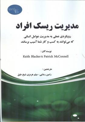 مدیریت ریسک افراد