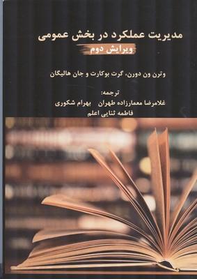 مدیریت عملکرد در بخش عمومی
