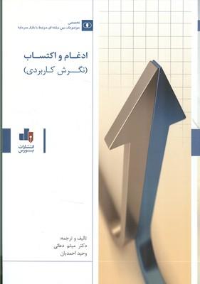 ادغام و اکتساب نگرش کاربردی