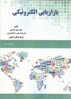 بازاریابی الکترونیکی