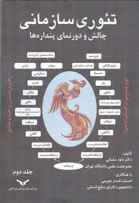 تئوری سازمانی چالش و دورنمای پندارها جلد 2