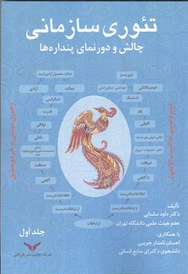 تئوری سازمانی چالش و دورنمای پندارها جلد 1
