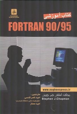 کتاب آموزشی fortran 90/95