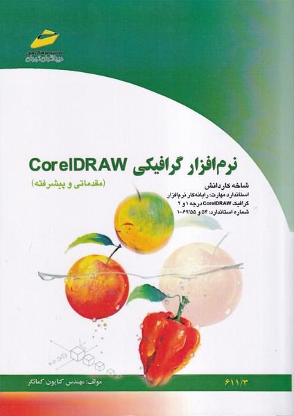نرم افزار گرافیکی coreldraw مقدماتی و پیشرفته