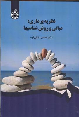 نظریه پردازی : مبانی و روش شناسیها