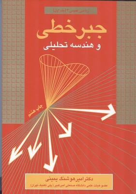 جبر خطی و هندسه تحلیلی
