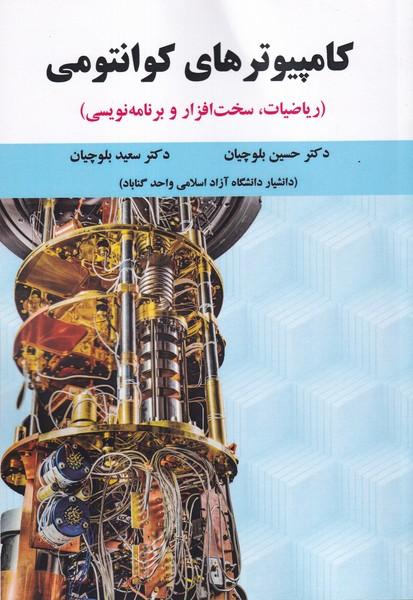 کامپیوترهای کوانتومی