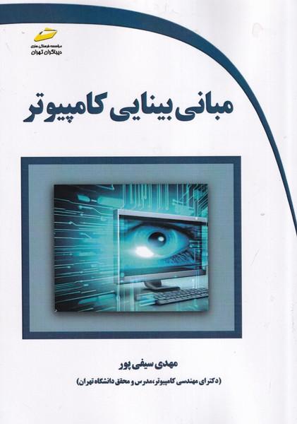 مبانی بینایی کامپیوتر