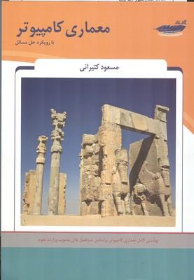 معماری کامپیوتر با رویکرد حل مسائل