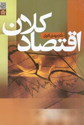 اقتصاد کلان