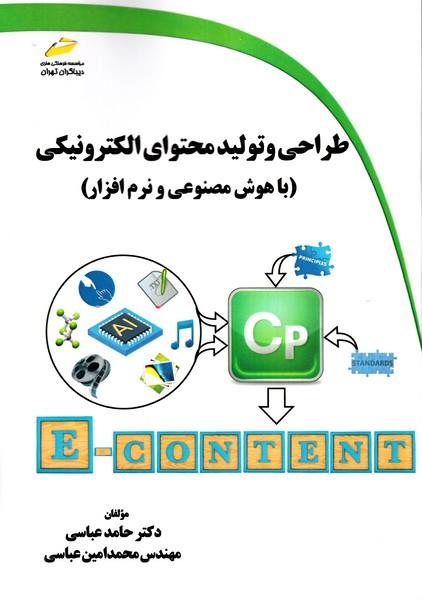 طراحی و تولید محتوای الکترونیکی (با هوش مصنوعی و نرم افزار)