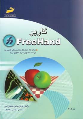 کاربر FreeHand