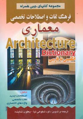 فرهنگ لغات و اصطلاحات تخصصی معماری