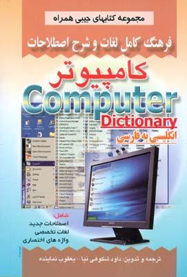 فرهنگ لغات و اصطلاحات تخصصی کامپیوتر