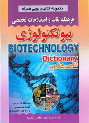 فرهنگ لغات و اصطلاحات تخصصی بیوتکنولوژی