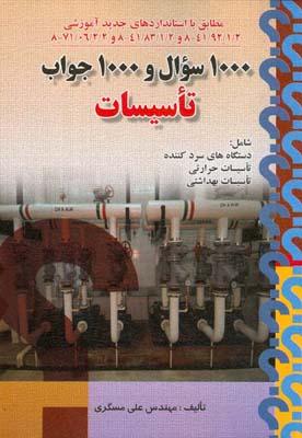 1000سوال و 1000جواب تاسیسات