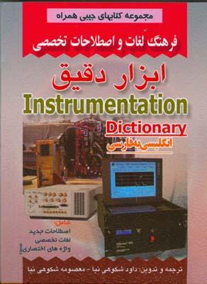 فرهنگ لغات و اصطلاحات تخصصی ابزار دقیق