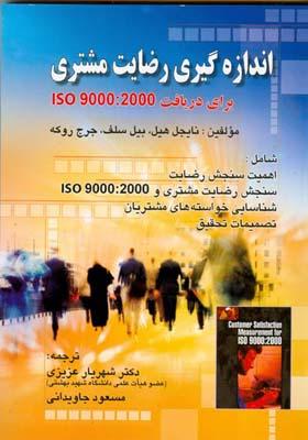 اندازه گیری رضایت مشتری iso9000
