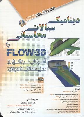 دینامیک سیالات محاسباتی با flow-3d