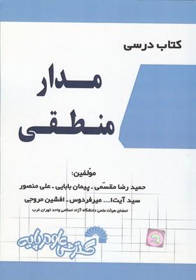 کتاب درسی مدار منطقی