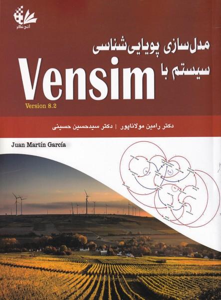 مدل سازی پویایی شناسی سیستم با vensim