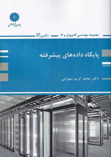 پایگاه داده های پیشرفته