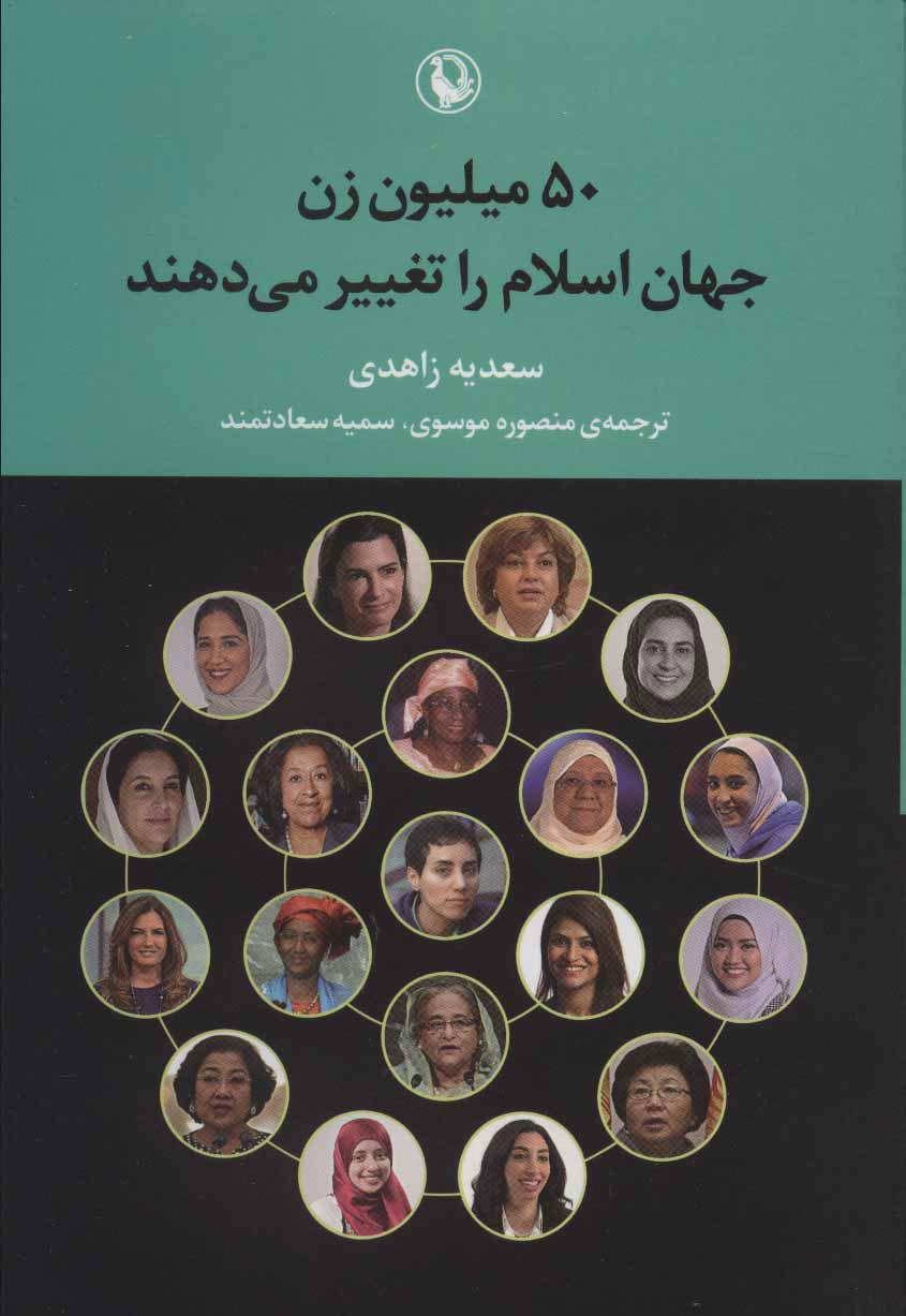 کتاب 50 میلیون زن جهان اسلام را تغییر می دهند