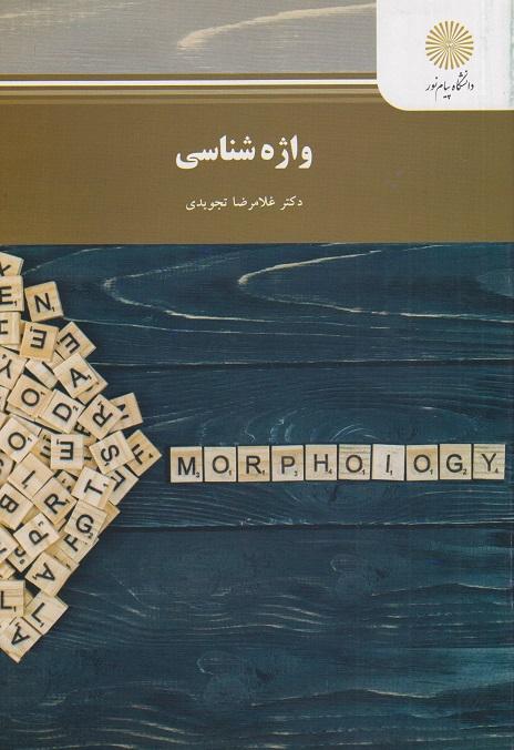 کتاب واژه شناسی رشته مترجمی زبان انگلیسی