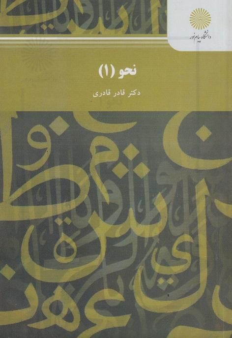 کتاب نحو 1 رشته زبان و ادبیات عرب