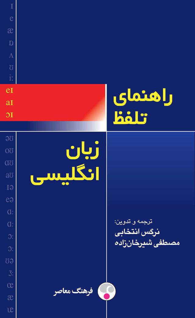 کتاب راهنمای تلفظ زبان انگلیسی
