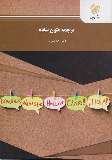 کتاب ترجمه متون ساده رشته زبان انگلیسی