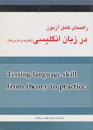 کتاب راهنمای کامل آزمون در زبان انگلیسی نظریه و کاربردها