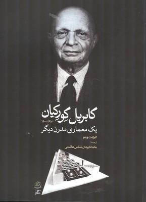 گابریل گورکیان یک معماری مدرن دیگر