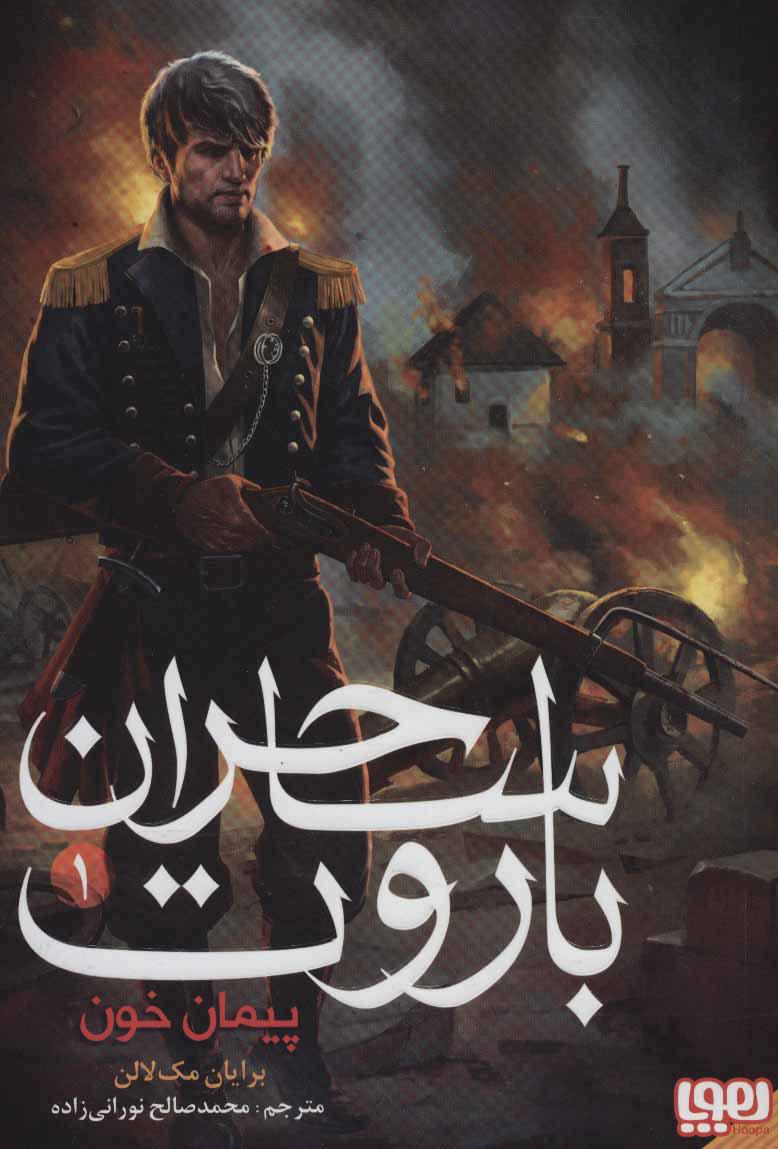 کتاب ساحران باروت 1