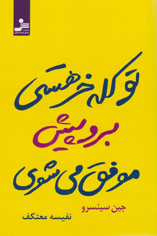 تو کله خر هستی برو پیش موفق می شوی