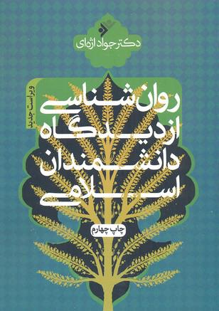 کتاب روانشناسی از دیدگاه دانشمندان اسلامی