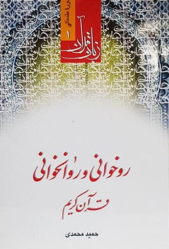 کتاب روخوانی و روانخوانی قرآن کریم زبان قرآن دوره مقدماتی 1