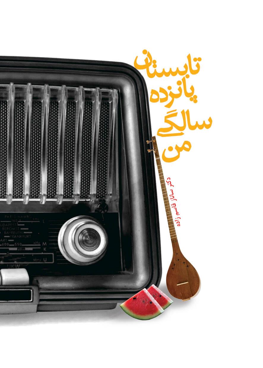 کتاب تابستان پانزده سالگی من