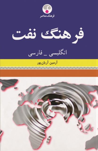کتاب فرهنگ نفت
