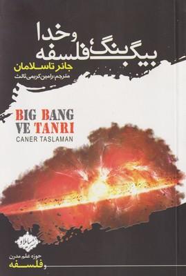 کتاب بیگ بنگ، فلسفه و خدا