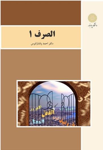 کتاب الصرف 1 دانشگاه پیام نور
