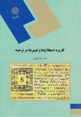 کتاب کاربرد اصطلاح ها و تعبیرها در ترجمه