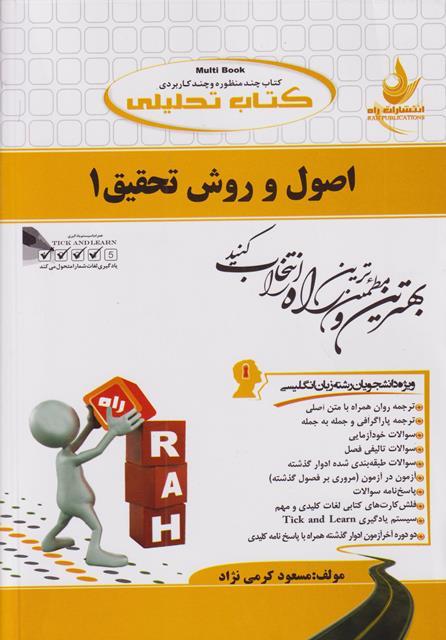 کتاب تحلیلی اصول و روش تحقیق 1