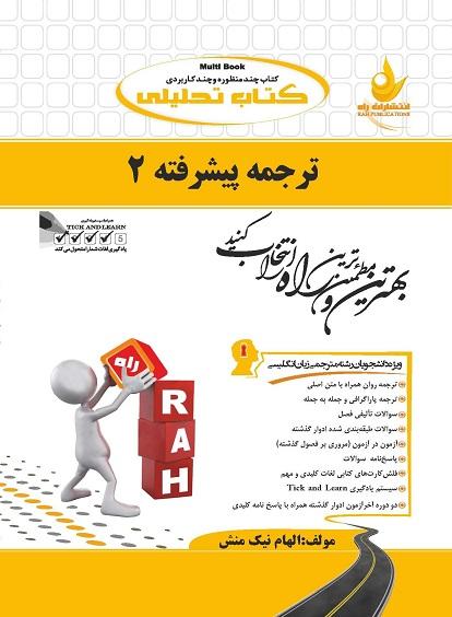 کتاب تحلیلی ترجمه پیشرفته 2