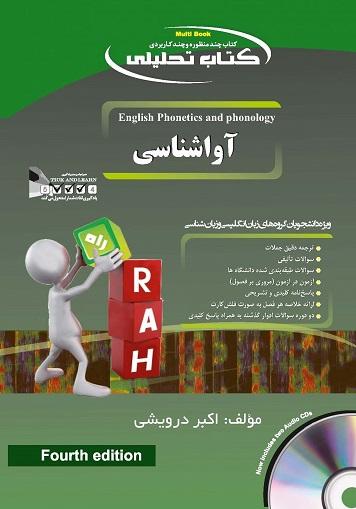 کتاب تحلیلی آواشناسی