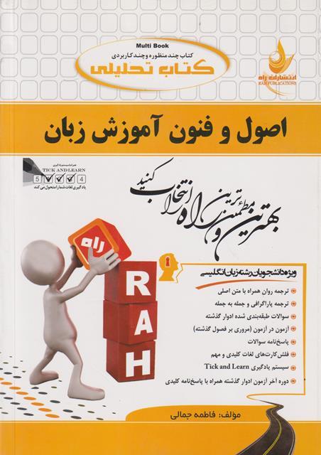 کتاب تحلیلی اصول و فنون آموزش زبان