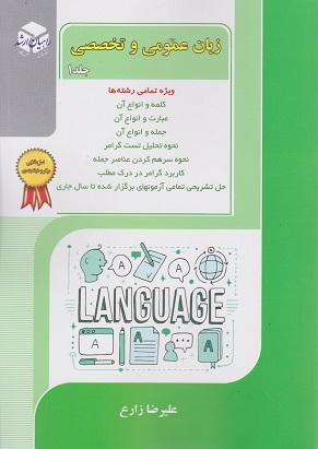 کتاب زبان عمومی و تخصصی جلد اول